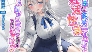 d 281666pl 320x180 - 清楚な純愛ハイエルフJKと妊活性活〜キス媚びご奉仕から始まる下品などすけべ交尾〜【うこんちゃん☆かんぱにぃ】