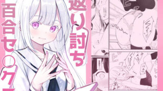d 281739pl 320x180 - 返り討ち百合セ〇クス【桜ゆう】