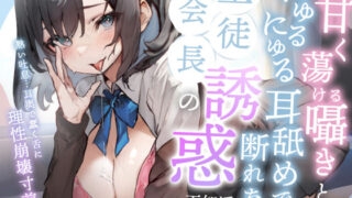 d 281747pl 320x180 - 甘く蕩ける囁きとにゅるにゅる耳舐めで断れない生徒会長の誘惑【はすはす】