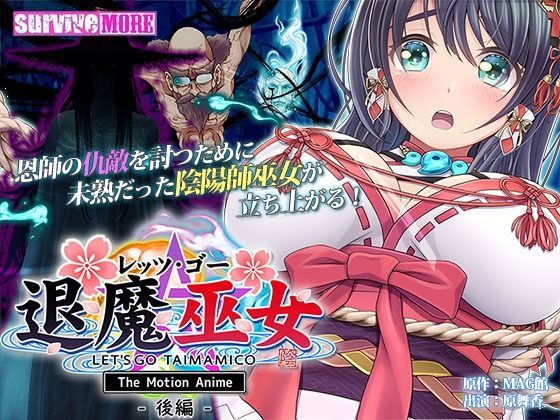 d 281797pl - レッツ・ゴー 退魔巫女 The Motion Anime 後編【survive more】