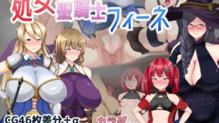 d 281809pl 320x180 - 処女聖騎士フィーネ カラダで王国を救った話！？【ミカプロ屋】