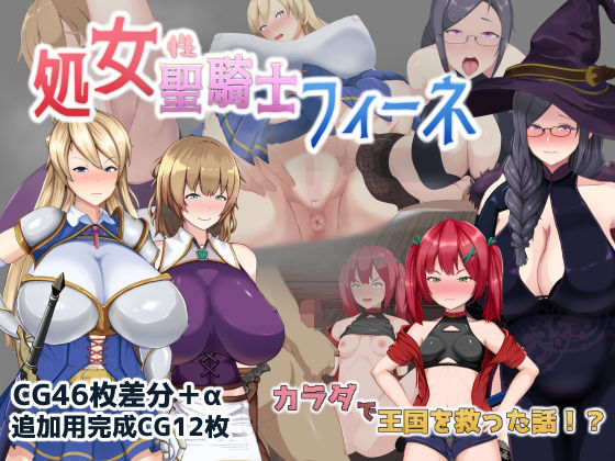 d 281809pl - 処女聖騎士フィーネ カラダで王国を救った話！？【ミカプロ屋】