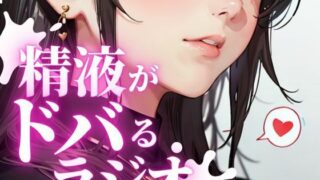 d 282021pl 320x180 - あなたのちんぽの恋人。金玉をドクつかせ、ちんぽをビクビク感じさせる快楽射精探求ラジオ。ちんぽが脈動し、精液がドバドバ射出される最高の快感を体験できます。【快楽射精探求】