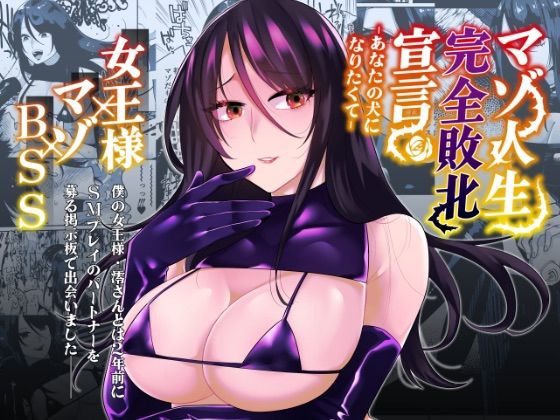 d 282072pl - マゾ人生完全敗北宣言-あなたの犬になりたくて-【ヒダリミギ】