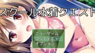 d 282204pl 320x180 - スクール水着クエスト チャタレイの町を解放しろ編【ぴかさん】