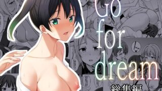 d 282230pl 320x180 - 【総集編】Go for dream【えのころくらげ】