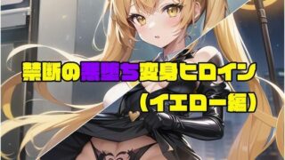 d 282246pl 320x180 - 【イエロー編】禁断の悪堕ち変身ヒロイン（AIArt）【NaruMinix】
