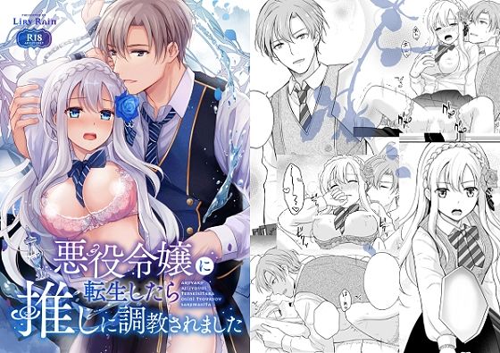 d 282338pl - 悪役令嬢に転生したら推しに調教されました【Liry Rain】