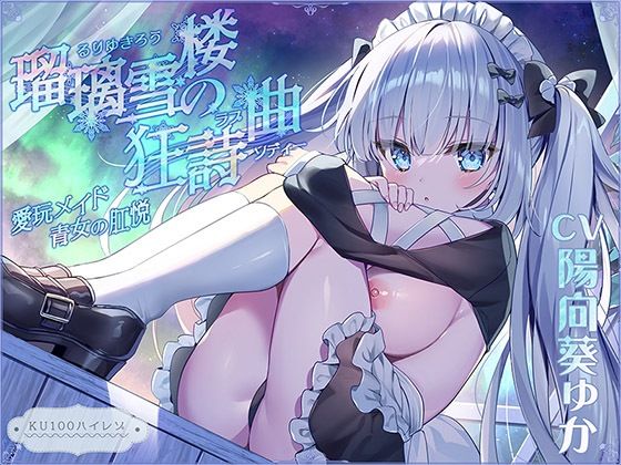 d 282352pl - 瑠璃雪楼の狂詩曲 愛玩メイド青女の肛悦【KU100ハイレゾ】【パースペクティブ少女幻奏】