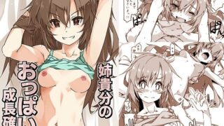 d 282382pl 320x180 - 姉貴分のおっぱい成長確認【行脚堂】