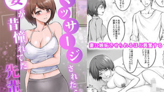 d 282384pl 320x180 - 妻が昔憧れてた先輩にマッサージされたら…【りある】