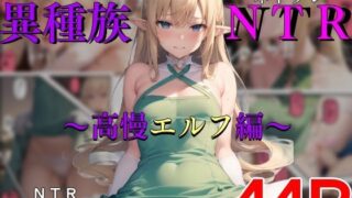 d 282412pl 320x180 - 異種族NTR〜高慢エルフ編〜【AIでも愛はある】