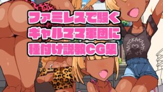 d 282474pl 320x180 - ファミレスで騒ぐギャルママ軍団に種付け説教CG集【ぽんきち革命】
