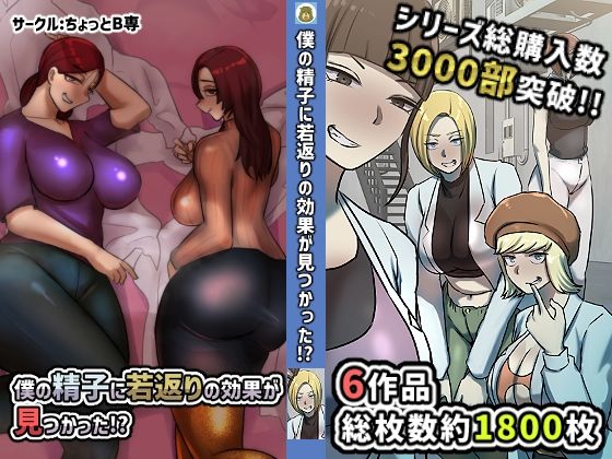 d 282509pl - 僕の精子に若返りの効果か？見つかった！？【1、2巻セット】【ちょっとB専】