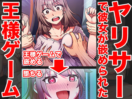 d 282556pl - 嵌められ王様ゲーム〜彼氏がいる前でNTR乱行〜【IVORY】