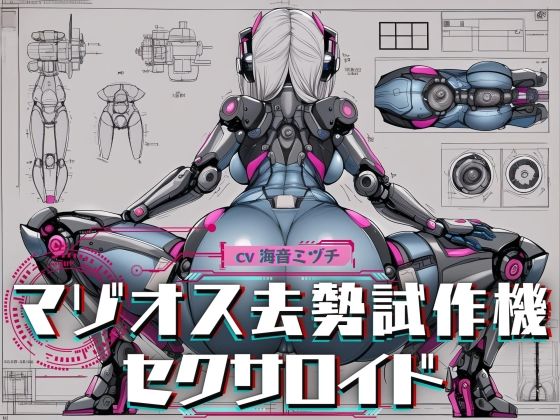 d 282679pl - マゾオス去勢試作機セクサロイド 〜マスターのマゾ性癖を試験させて頂きます〜 【KU100】【ドM騎士団】