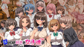 d 282803pl 320x180 - 僕の事が好きな女子達が転校してきた巨根男に全員寝取られた【きゃろっと】