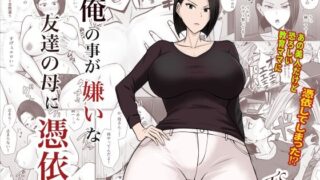 d 282820pl 320x180 - 俺の事が嫌いな友達の母に憑依【滝野みしん】