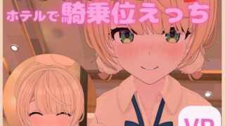 d 283043pl 320x180 - 【VR対応】し〇れういとホテルで騎乗位えっち【日本語/English】【あーるあーるあーる】