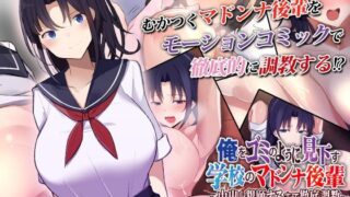 d 283473pl 320x180 - 俺をゴミのように見下す学校のマドンナ後輩 〜中出し懇願するまで徹底調教〜 モーションコミック版【survive】
