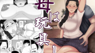 d 283490pl 320x180 - 母は玩具1【齋藤レンジ】