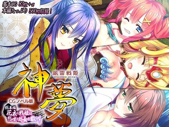 d 283518pl - 風雷戦姫 神夢 CGノベル版 総集編 〜花衣の戦姫は愁嘆の処女を散らす〜【どろっぷす！】