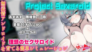 d 283525pl 320x180 - Project Sexaroid 〜プロジェクト セクサロイド〜【ゆうちゅう部】