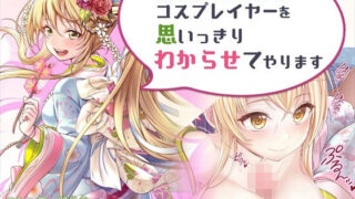 d 283745pl 320x180 - 【CG】腹黒な爆乳コスプレイヤーを思いっきりわからせてやります【みるくめろん】