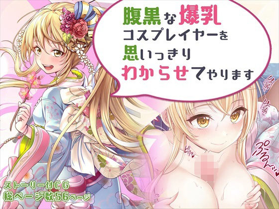 d 283745pl - 【CG】腹黒な爆乳コスプレイヤーを思いっきりわからせてやります【みるくめろん】