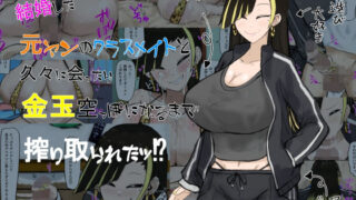 d 283801pl 320x180 - 結婚した元ヤンのクラスメイトと久々に会ったら搾り取られたッ！？【カブト3号】