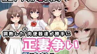 d 283845pl 320x180 - 洗脳アプリが壊れたら調教した元肉便器達が勝手に正妻争いし始めた件【玩具家電】