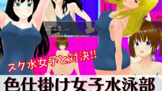 d 284609pl 320x180 - 色仕掛け女子水泳部 〜スク水女子たちの誘惑に負けるな！M向け逆レ●プRPG〜【マゾゲー団】