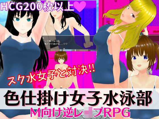 d 284609pl - 色仕掛け女子水泳部 〜スク水女子たちの誘惑に負けるな！M向け逆レ●プRPG〜【マゾゲー団】