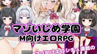 d 284621pl 320x180 - M向けエロRPG -マゾいじめ学園-【マゾゲー団】