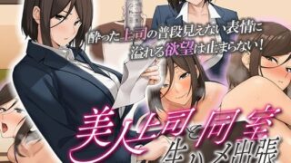 d 284740pl 320x180 - 美人上司と同室 生ハメ出張 The Motion Anime【survive more】