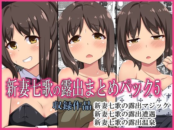 d 284765pl - 新妻七歌の露出パック5【フクロウなる鳥】