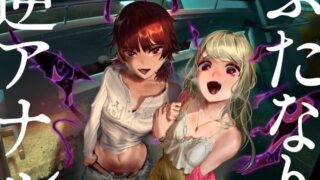 d 284792pl 320x180 - ふたなり逆アナル3Pでメス堕ち♪-サキュバスの媚薬ベロキスでとろとろに→ディルドでオナりながらダブル逆フェラ＆バックで前後のおくちに同時逆中出し♪-【KU100】【みずのちょう】
