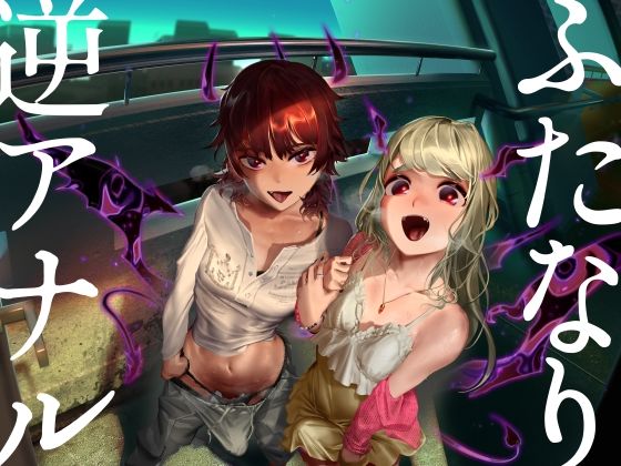 d 284792pl - ふたなり逆アナル3Pでメス堕ち♪-サキュバスの媚薬ベロキスでとろとろに→ディルドでオナりながらダブル逆フェラ＆バックで前後のおくちに同時逆中出し♪-【KU100】【みずのちょう】
