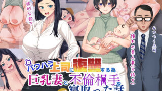 d 284816pl 320x180 - パワハラ上司に復讐する為巨乳妻と不倫相手を寝取った話【きれいなお姉さんは好きです会】