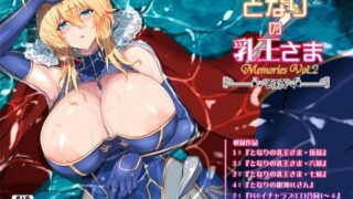 d 285092pl 320x180 - となりの乳王さま・メモリーズvol. 2【妖滅堂】