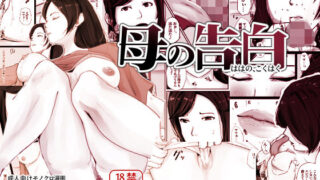 d 285153pl 320x180 - 母の告白【橙式部】