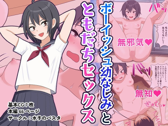 d 285216pl - ボーイッシュ幼なじみとともだちセックス【水子のパスタ】