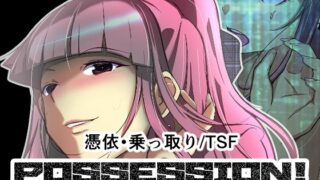 d 285298pl 320x180 - POSSESSION！〜ストーカーは意中の女の身体を奪う〜【いわした書店】