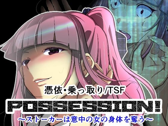d 285298pl - POSSESSION！〜ストーカーは意中の女の身体を奪う〜【いわした書店】