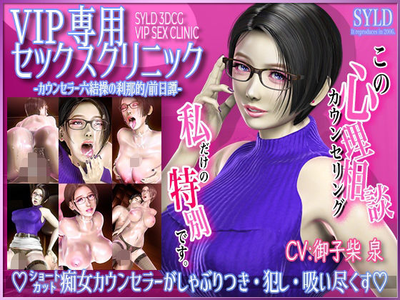d 285783pl - VIP専用セックスクリニック カウンセラー 六結操の刹那的/前日譚【SYLD】