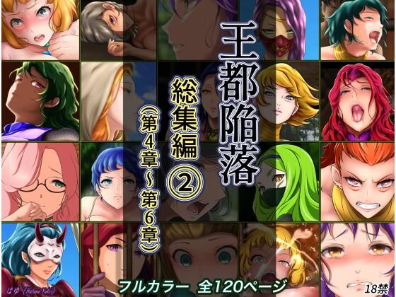 d 285792pl - 王都陥落 総集編2［第4章〜第6章］【はゆ】