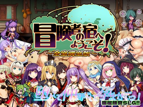 d 285835pl - 冒険者の宿へようこそ！ 全室満室版【ぺぺろんちーの】
