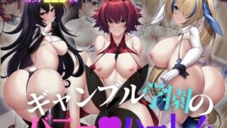 d 285949pl 320x180 - ギャンブル学園のバニーハーレム【Sunrain】