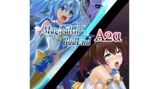 d 285977pl 320x180 - Magical Girl Bad End A2α【めかぶ亭】