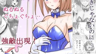 d 285992pl 320x180 - 恥辱変身バニーピュアリティア モモカ3 〜ヌルヌル地獄とファンサ編〜【IROTSUYA】